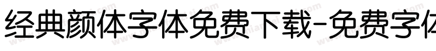 经典颜体字体免费下载字体转换