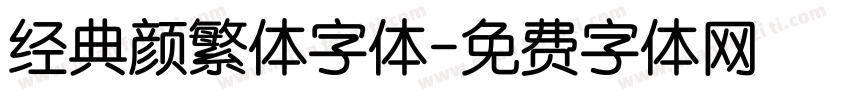 经典颜繁体字体字体转换