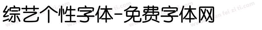 综艺个性字体字体转换