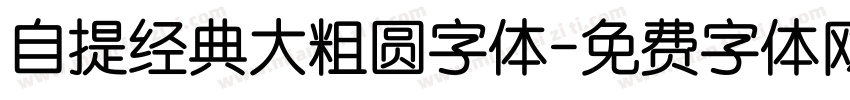 自提经典大粗圆字体字体转换