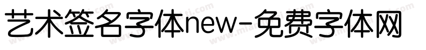 艺术签名字体new字体转换