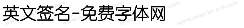 英文签名字体转换