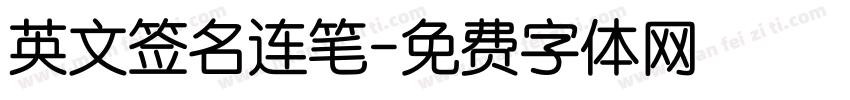 英文签名连笔字体转换