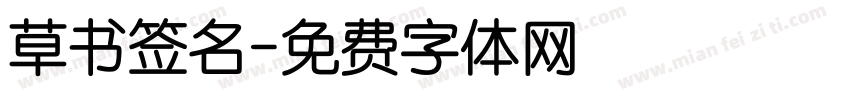 草书签名字体转换