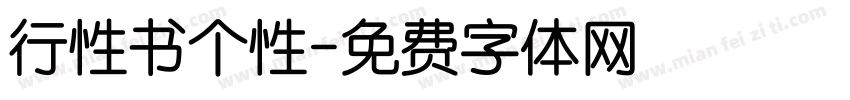 行性书个性字体转换