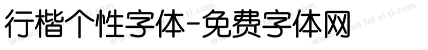 行楷个性字体字体转换