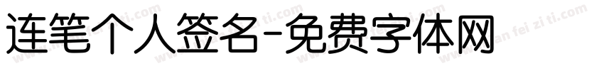 连笔个人签名字体转换
