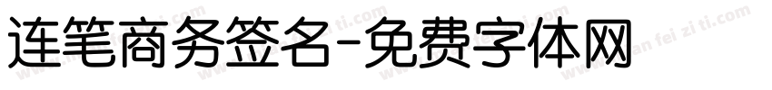 连笔商务签名字体转换