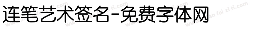 连笔艺术签名字体转换