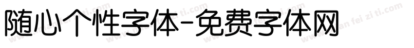 随心个性字体字体转换
