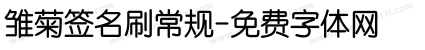 雏菊签名刷常规字体转换
