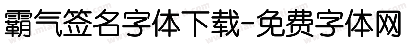 霸气签名字体下载字体转换