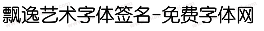 飘逸艺术字体签名字体转换