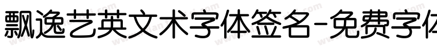 飘逸艺英文术字体签名字体转换