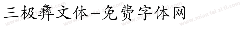 三极彝文体字体转换