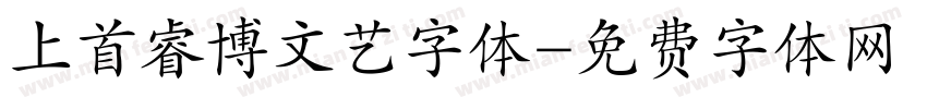 上首睿博文艺字体字体转换
