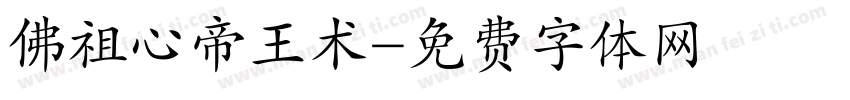 佛祖心帝王术字体转换