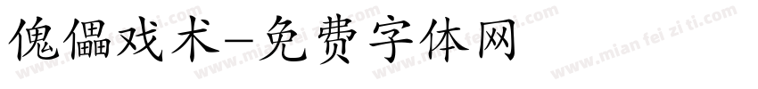 傀儡戏术字体转换