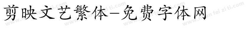 剪映文艺繁体字体转换