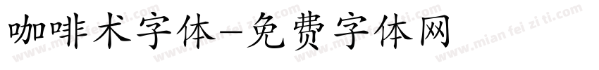 咖啡术字体字体转换