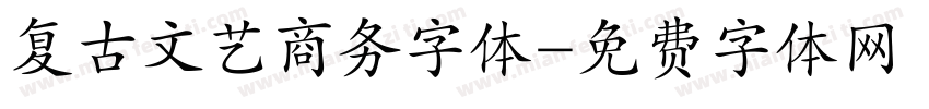 复古文艺商务字体字体转换