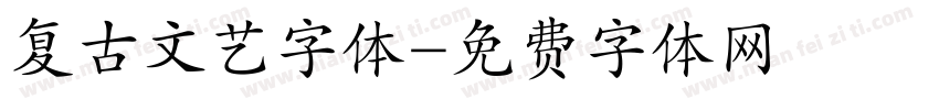复古文艺字体字体转换