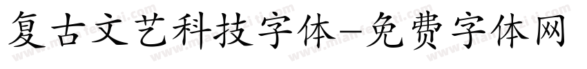 复古文艺科技字体字体转换