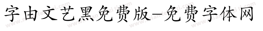 字由文艺黑免费版字体转换