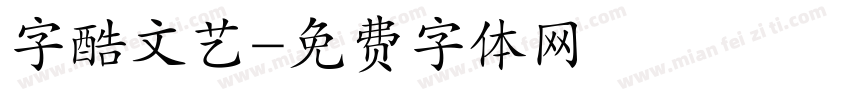 字酷文艺字体转换