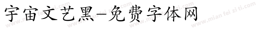 宇宙文艺黑字体转换