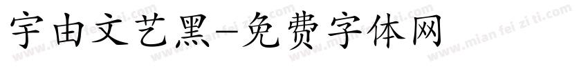 宇由文艺黑字体转换