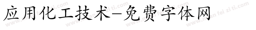 应用化工技术字体转换