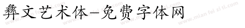 彝文艺术体字体转换