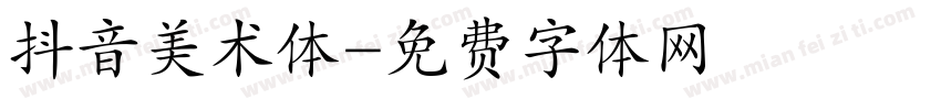 抖音美术体字体转换