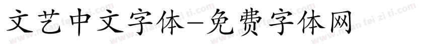 文艺中文字体字体转换