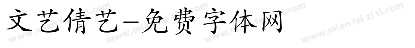 文艺倩艺字体转换