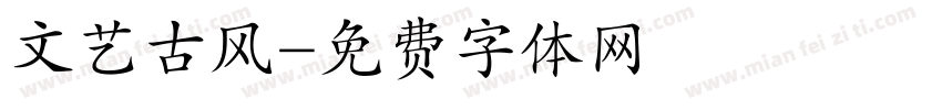 文艺古风字体转换