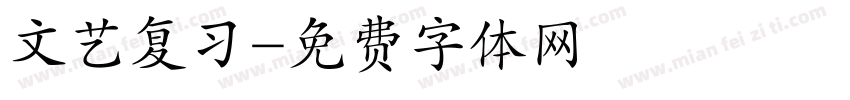 文艺复习字体转换