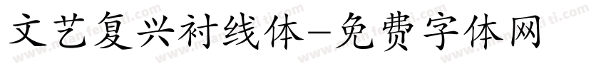文艺复兴衬线体字体转换