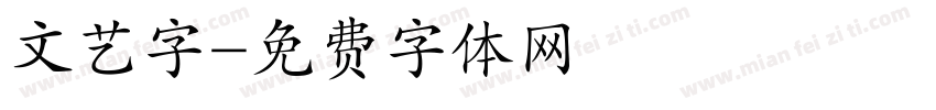 文艺字字体转换