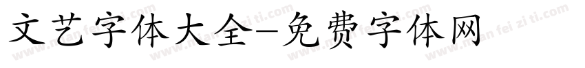 文艺字体大全字体转换