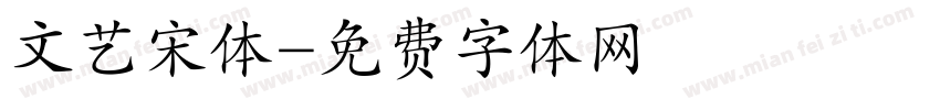 文艺宋体字体转换