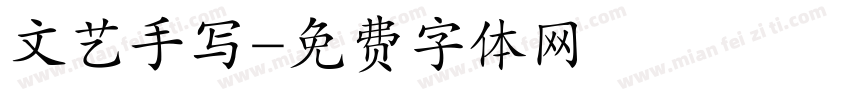 文艺手写字体转换