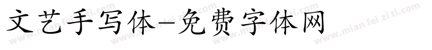 文艺手写体字体转换