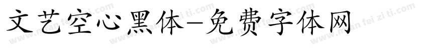 文艺空心黑体字体转换