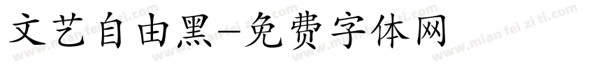 文艺自由黑字体转换