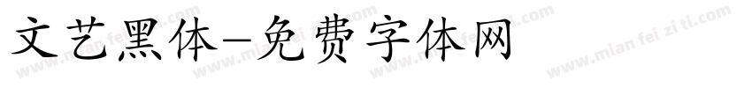 文艺黑体字体转换