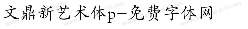 文鼎新艺术体p字体转换