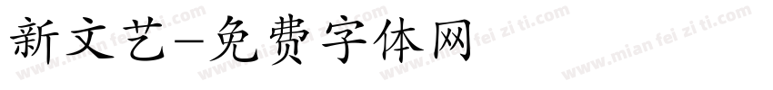 新文艺字体转换