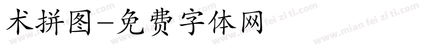 术拼图字体转换